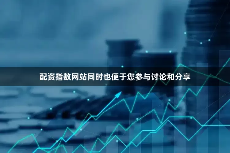 配资指数网站同时也便于您参与讨论和分享