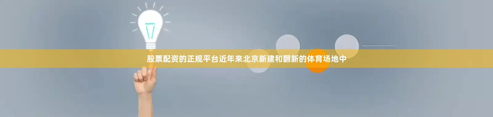股票配资的正规平台近年来北京新建和翻新的体育场地中