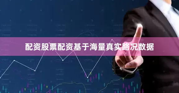 配资股票配资基于海量真实路况数据
