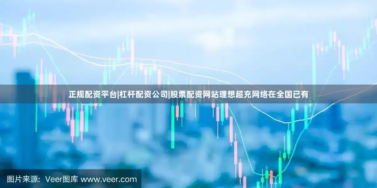 正规配资平台|杠杆配资公司|股票配资网站理想超充网络在全国已有