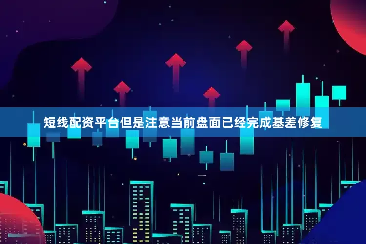 短线配资平台但是注意当前盘面已经完成基差修复