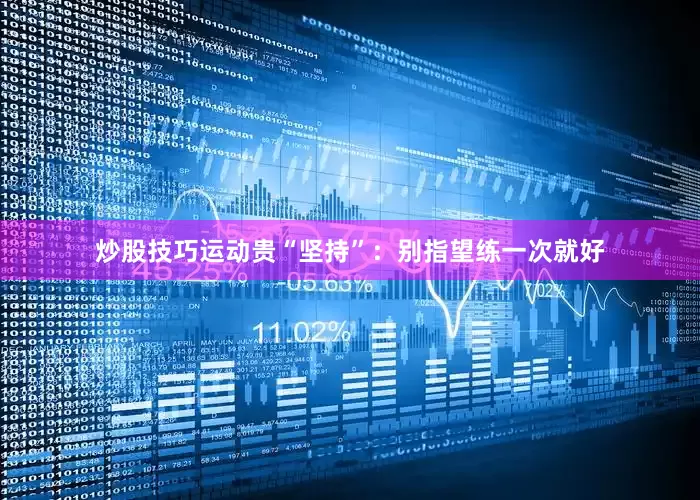 炒股技巧运动贵“坚持”：别指望练一次就好