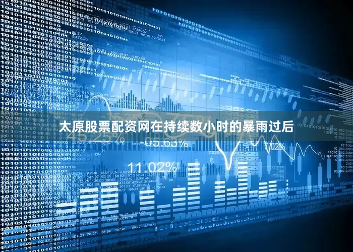 太原股票配资网在持续数小时的暴雨过后